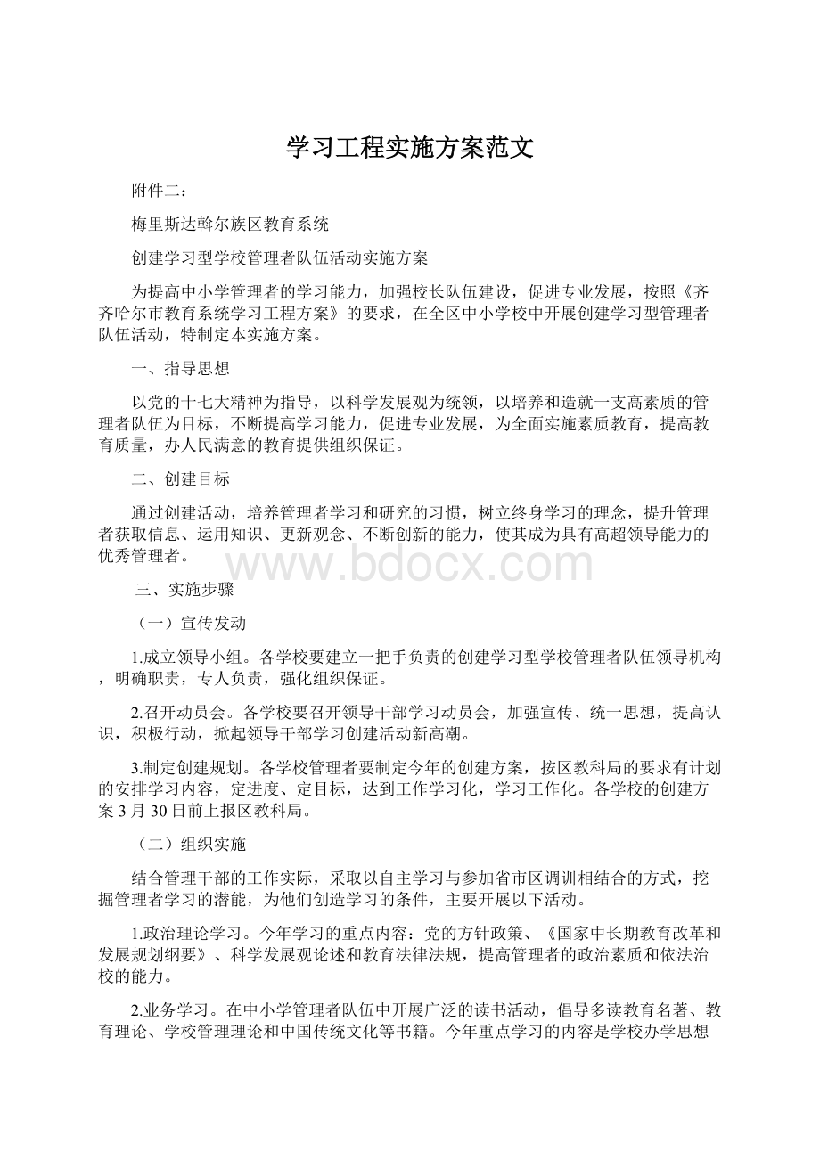 学习工程实施方案范文.docx