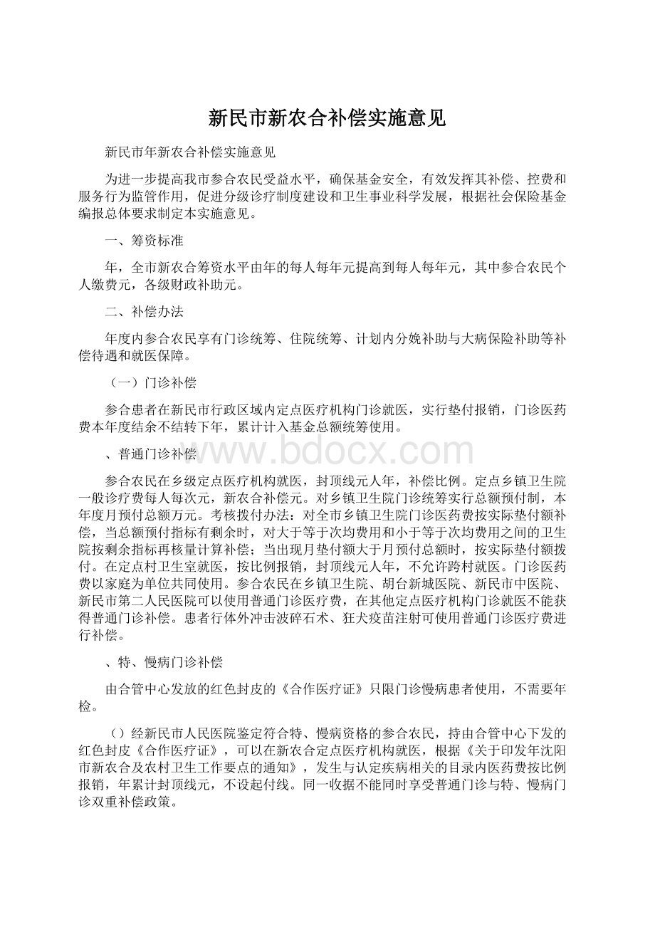 新民市新农合补偿实施意见.docx