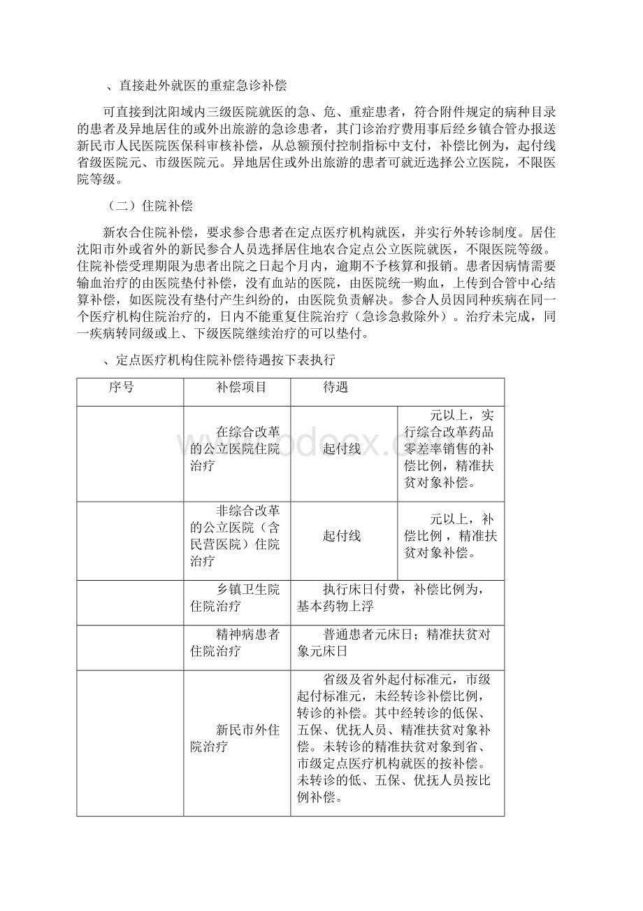 新民市新农合补偿实施意见.docx_第3页