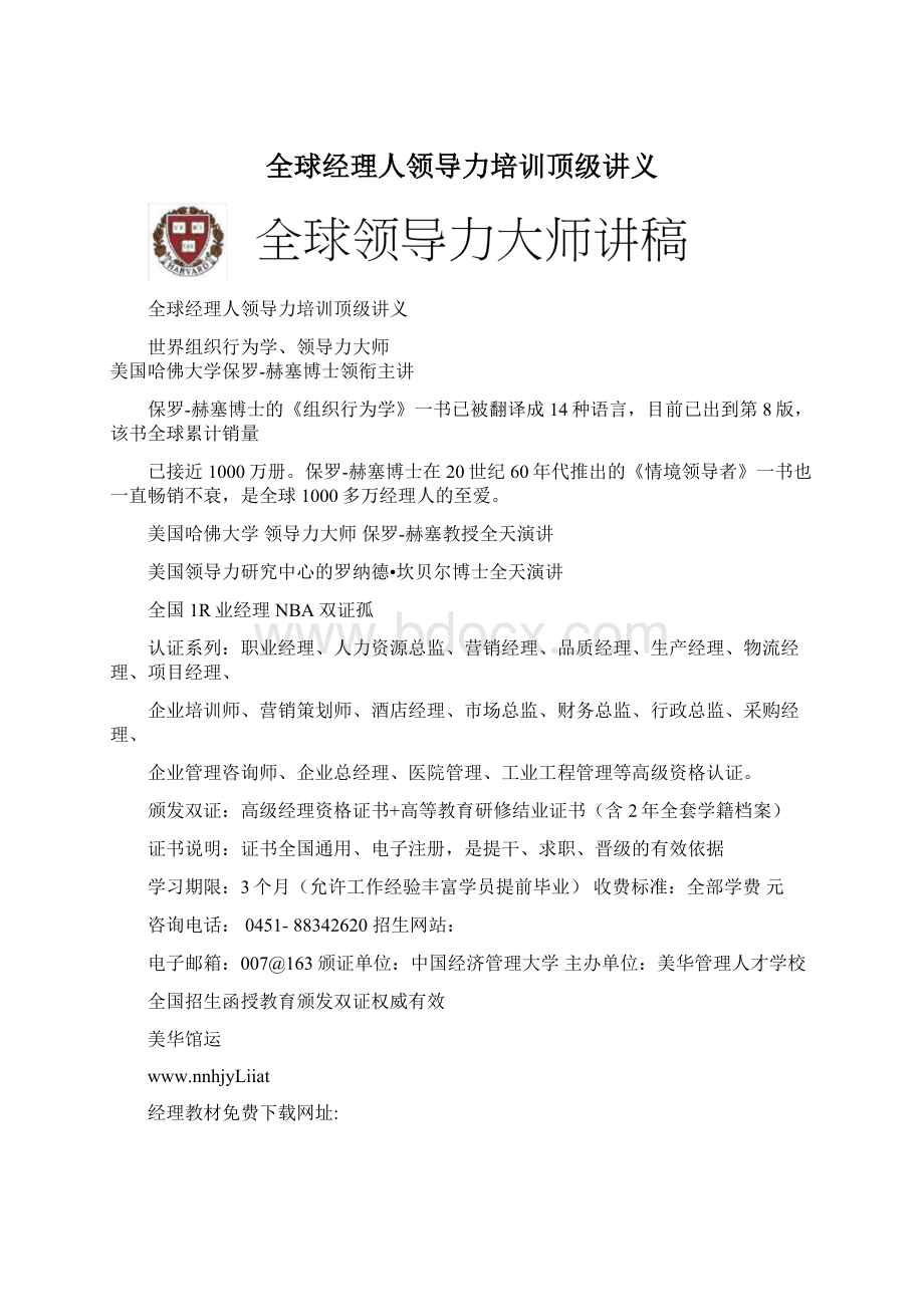 全球经理人领导力培训顶级讲义Word文件下载.docx