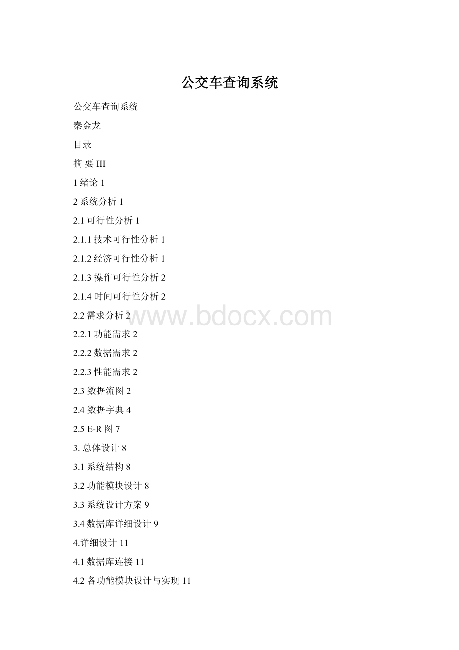 公交车查询系统.docx