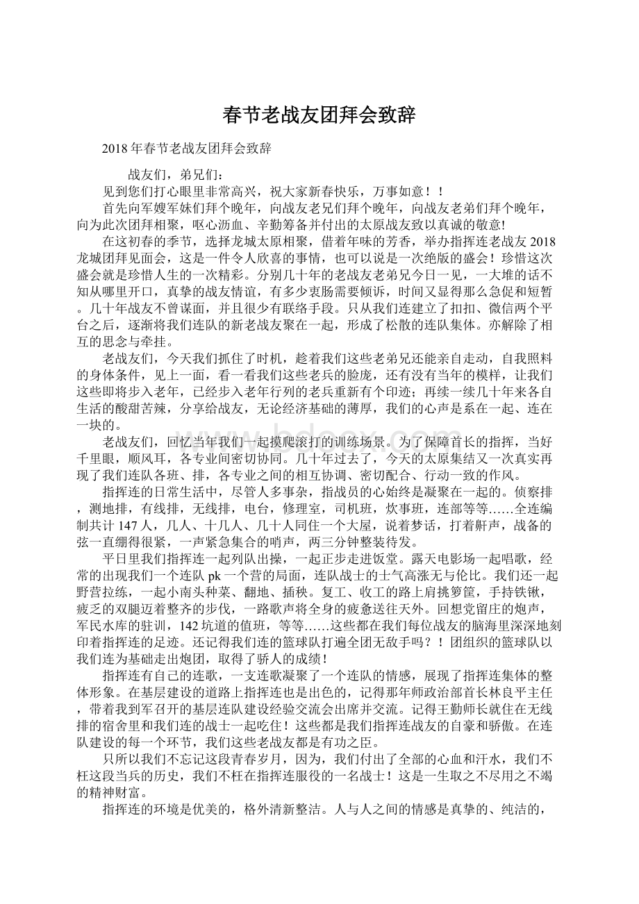 春节老战友团拜会致辞Word格式.docx