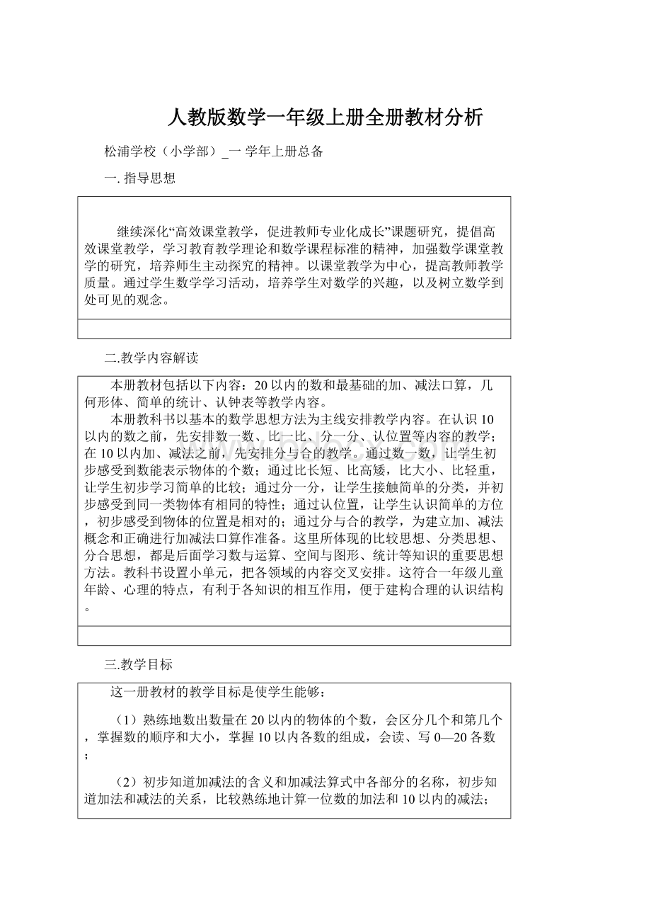 人教版数学一年级上册全册教材分析Word下载.docx