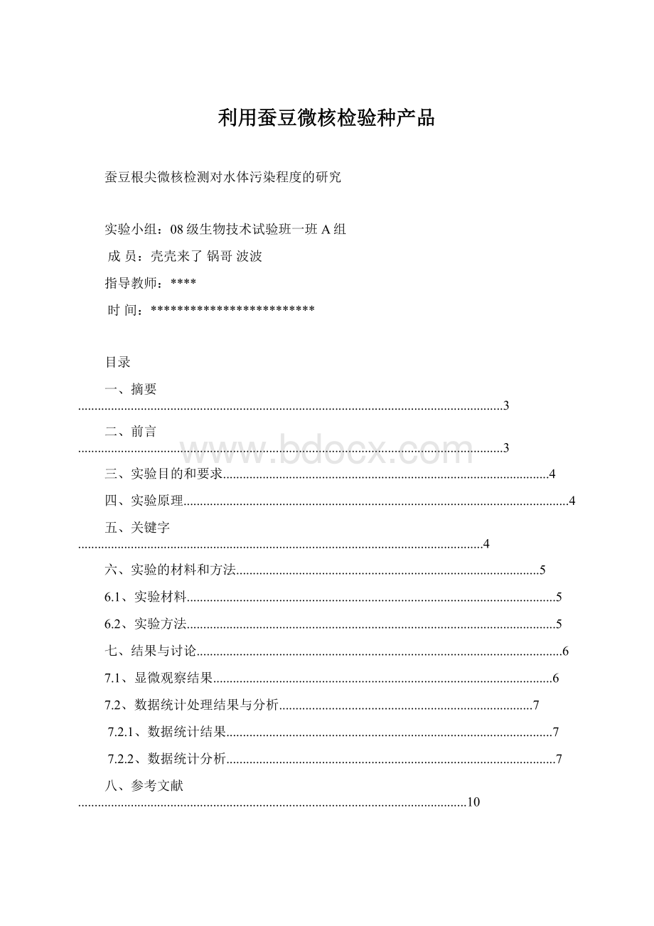 利用蚕豆微核检验种产品文档格式.docx