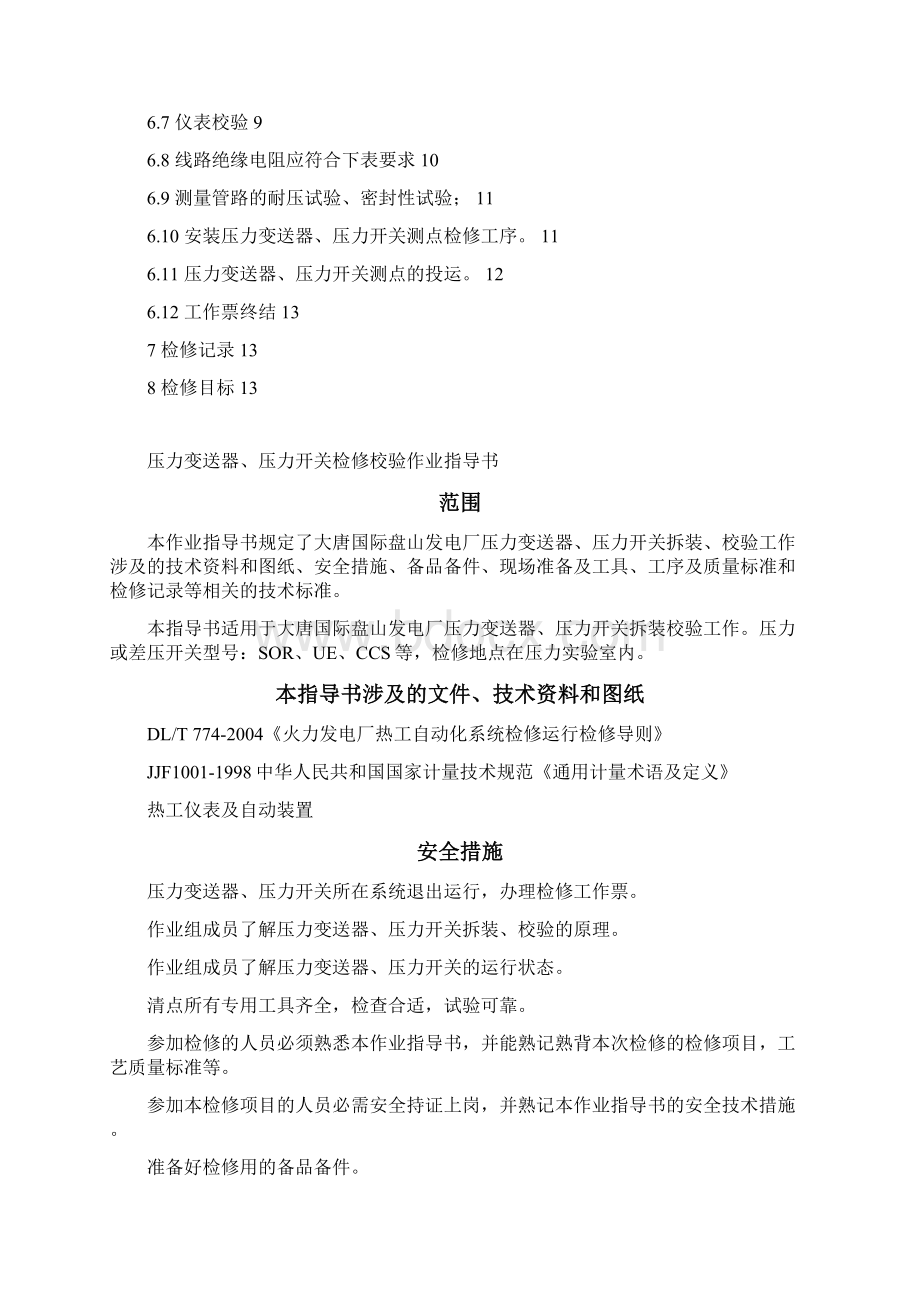 压力变送器压力开关检修校验作业指导书rev2修改.docx_第2页