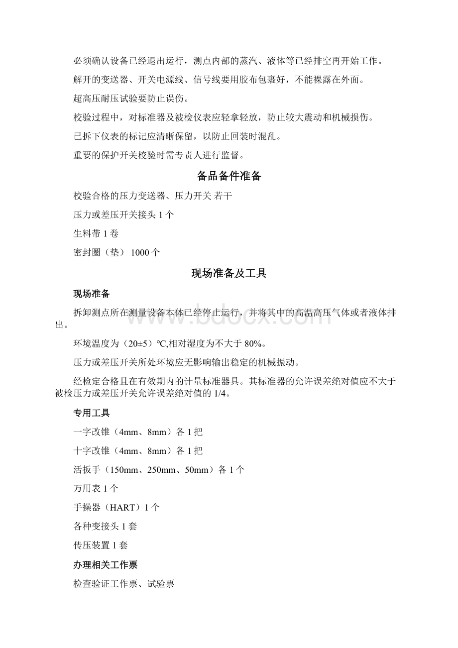 压力变送器压力开关检修校验作业指导书rev2修改Word文件下载.docx_第3页