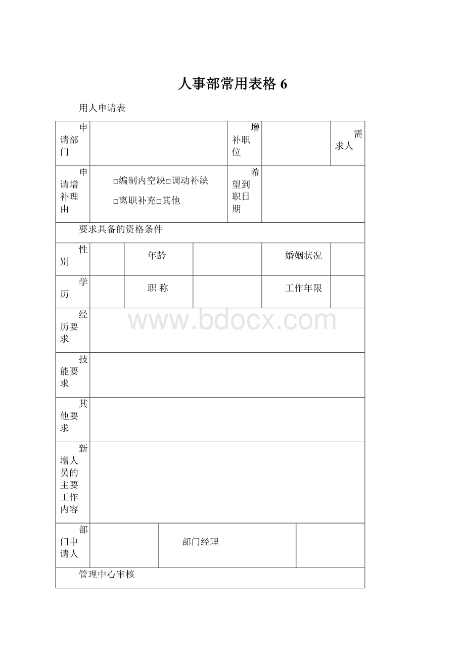 人事部常用表格6.docx