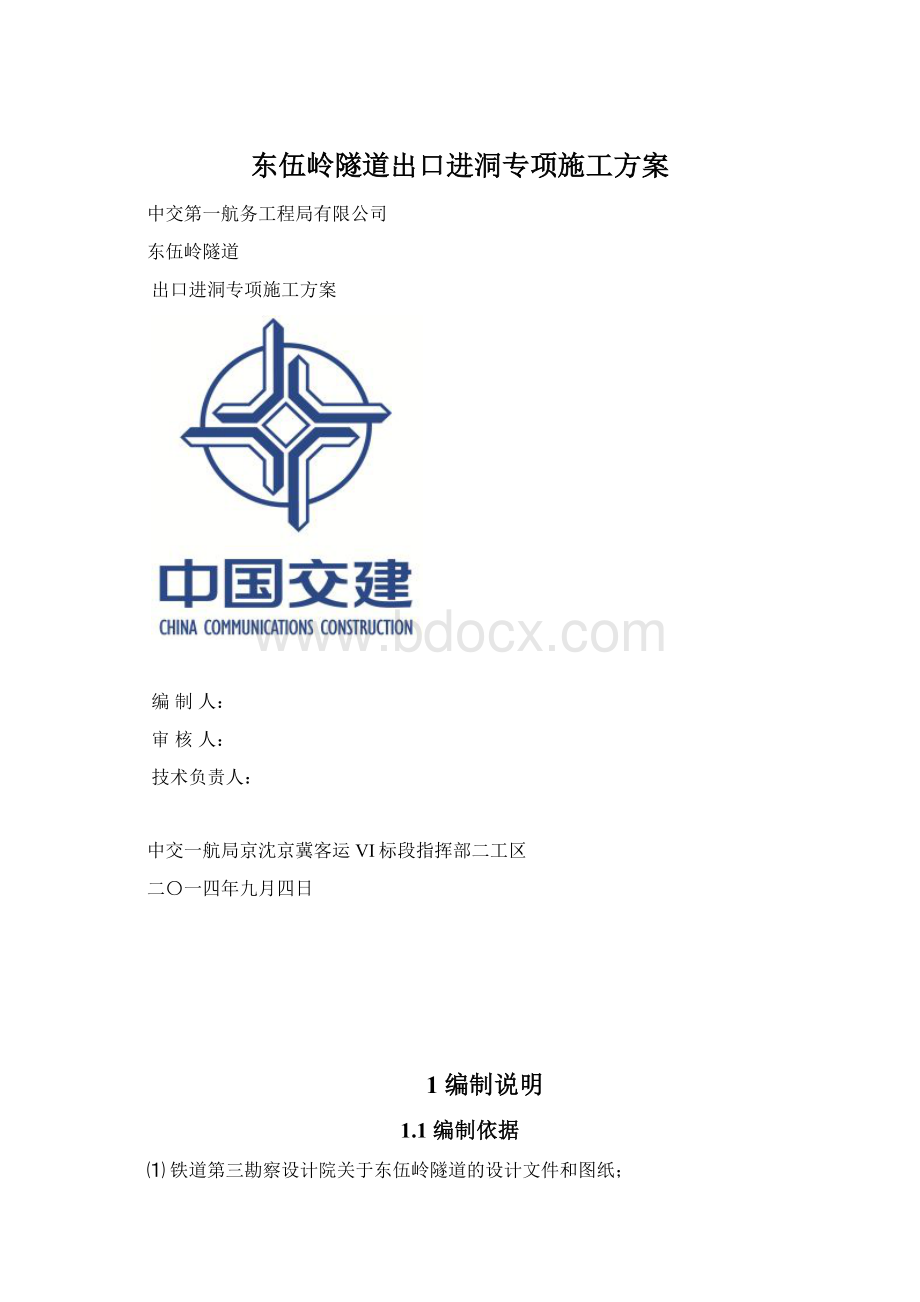 东伍岭隧道出口进洞专项施工方案Word文档下载推荐.docx_第1页