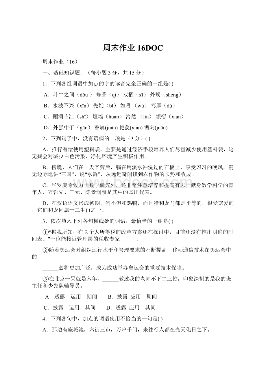 周末作业16DOC文档格式.docx_第1页