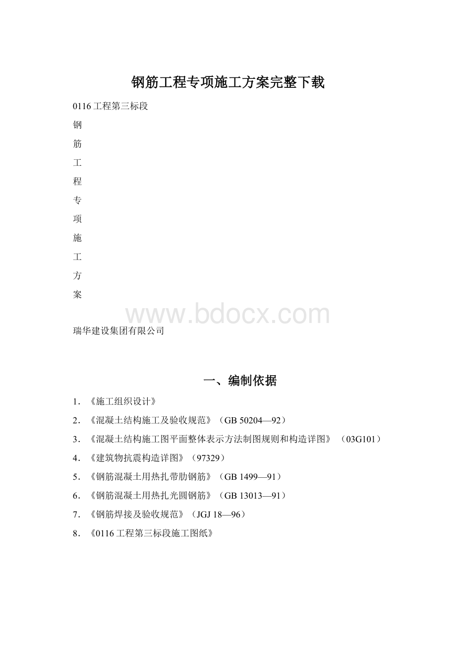 钢筋工程专项施工方案完整下载.docx