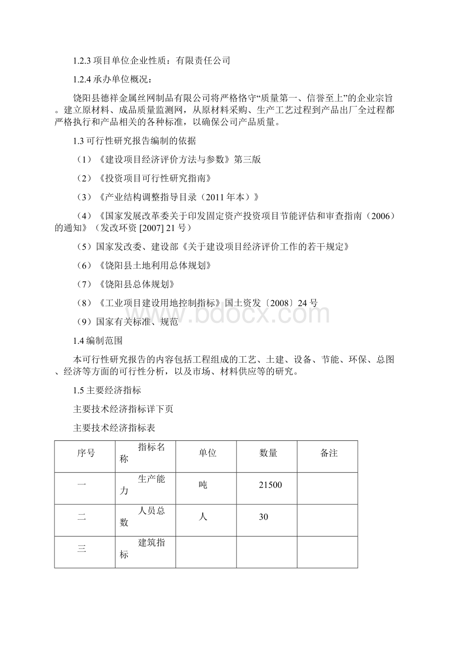 年产丝网0吨板网1500吨项目可行性研究报告.docx_第2页