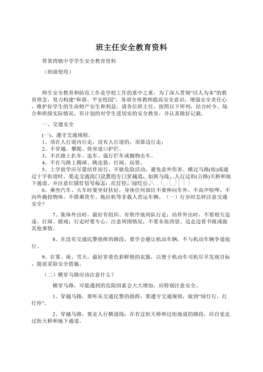 班主任安全教育资料.docx_第1页