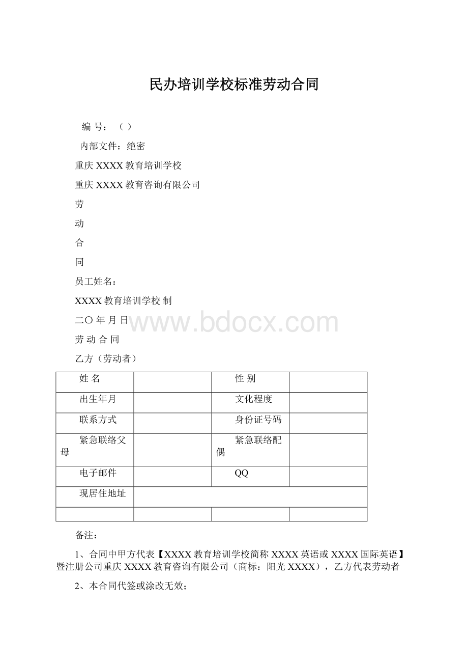 民办培训学校标准劳动合同Word格式.docx_第1页