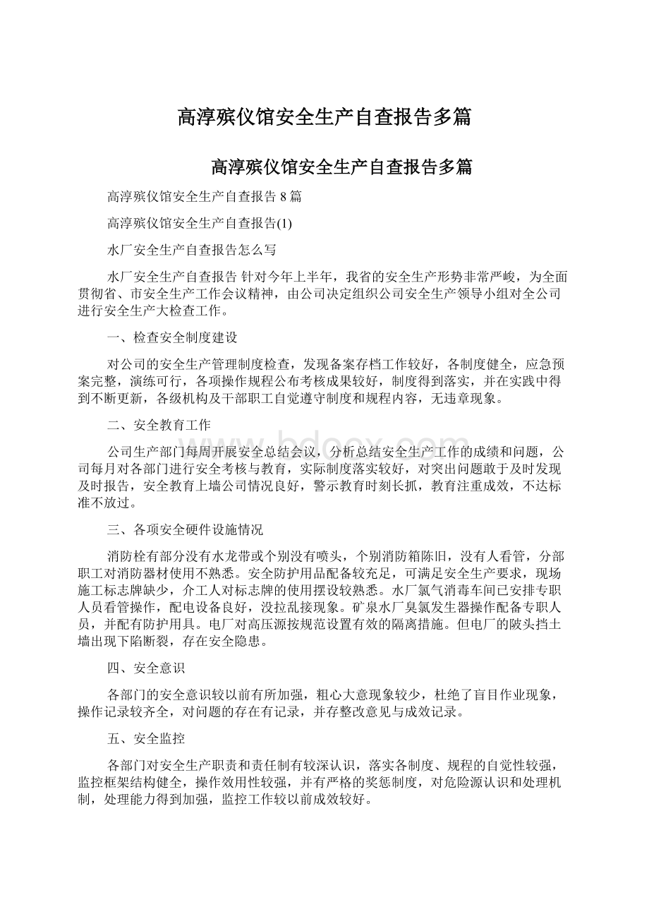 高淳殡仪馆安全生产自查报告多篇.docx