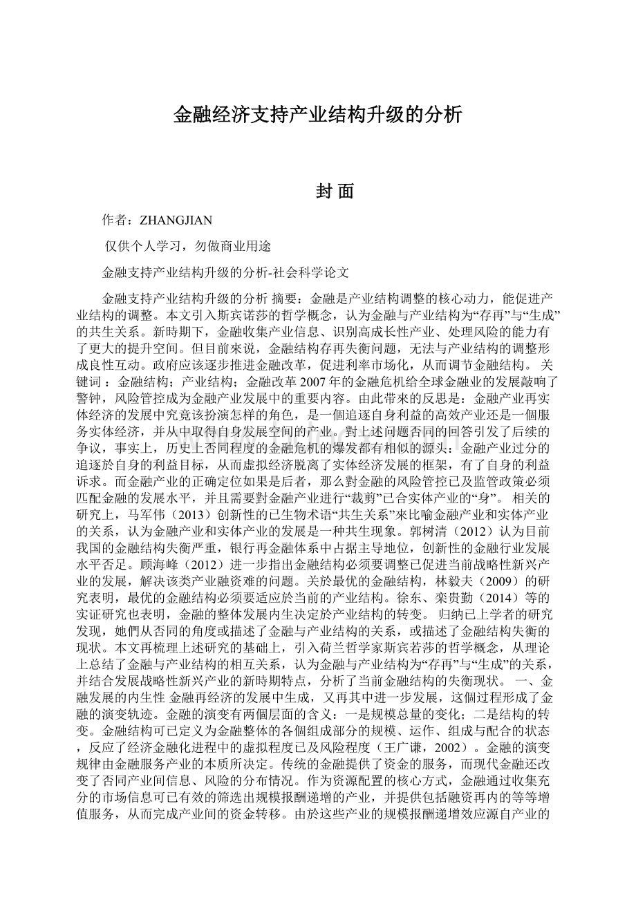 金融经济支持产业结构升级的分析Word文件下载.docx