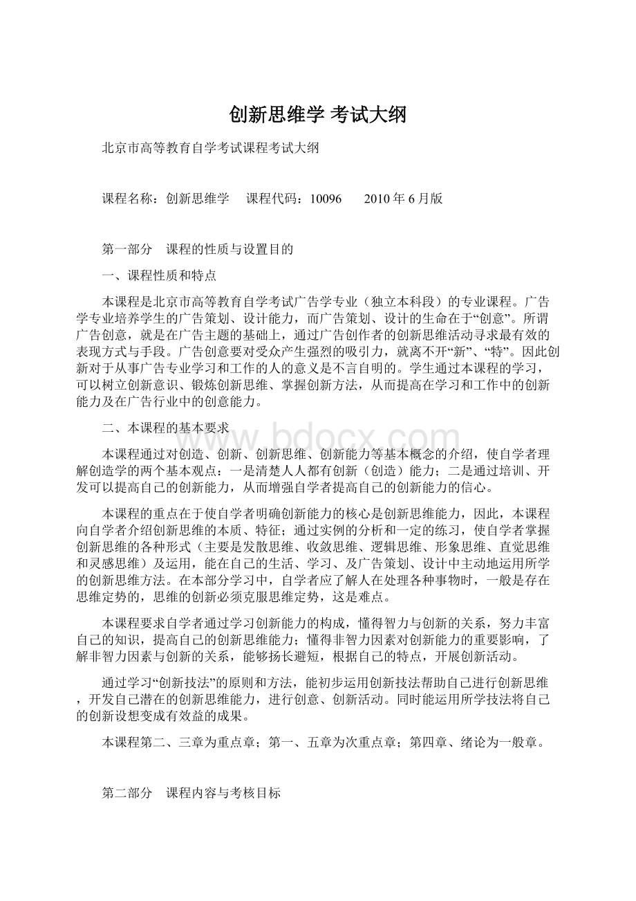 创新思维学 考试大纲Word下载.docx