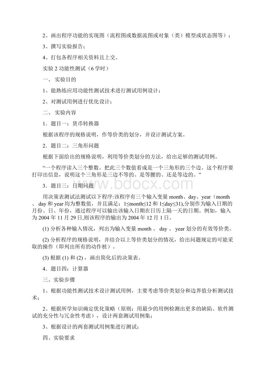 08级软件工程专业《软件测试技术》实验文档1马丽1026.docx_第3页