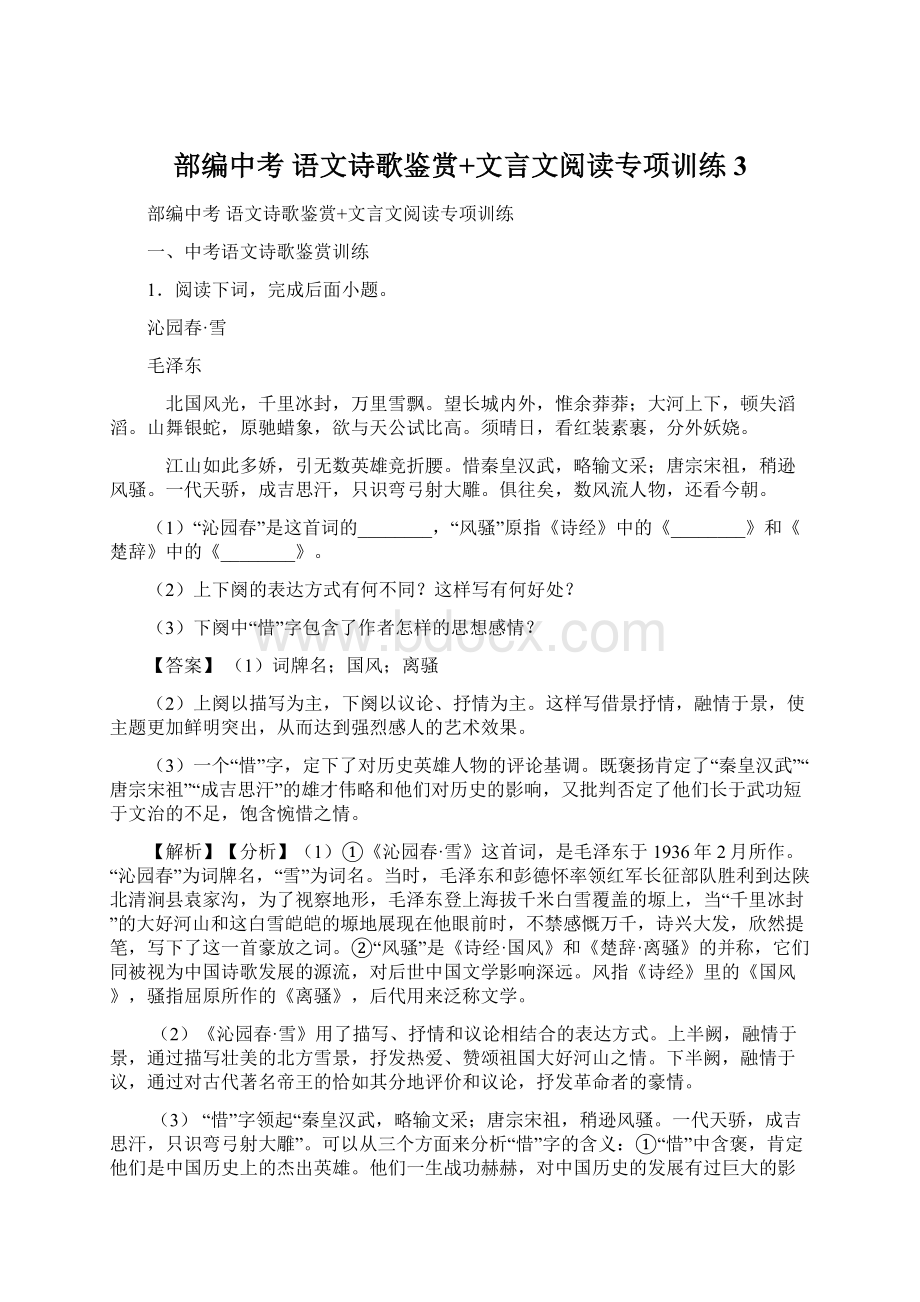 部编中考 语文诗歌鉴赏+文言文阅读专项训练 3Word文档格式.docx