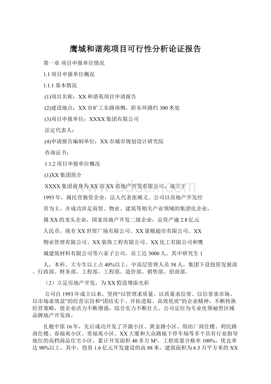 鹰城和谐苑项目可行性分析论证报告Word格式.docx_第1页