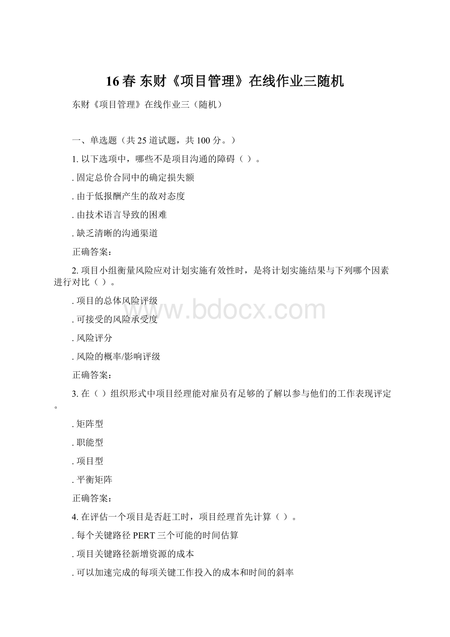 16春 东财《项目管理》在线作业三随机Word下载.docx