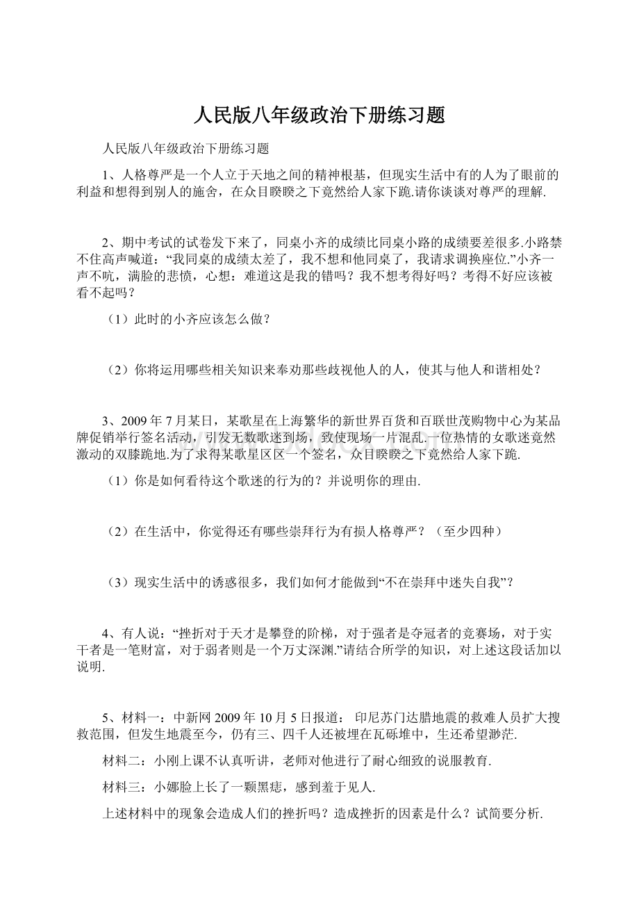 人民版八年级政治下册练习题Word格式文档下载.docx