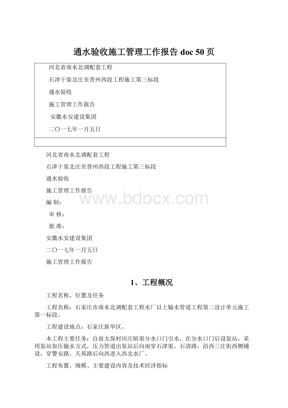 通水验收施工管理工作报告doc 50页.docx_第1页