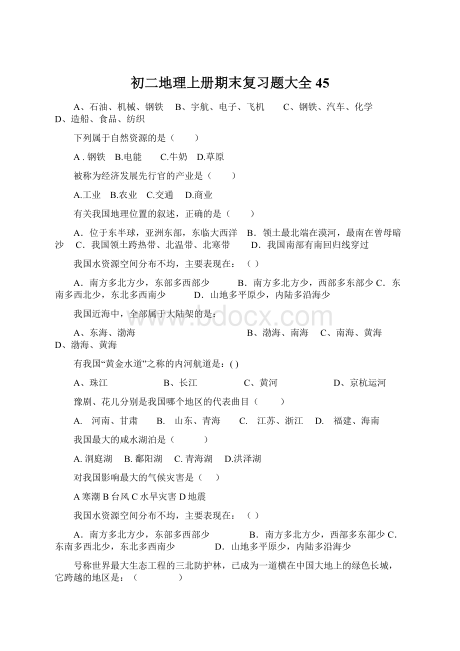 初二地理上册期末复习题大全45Word文档下载推荐.docx