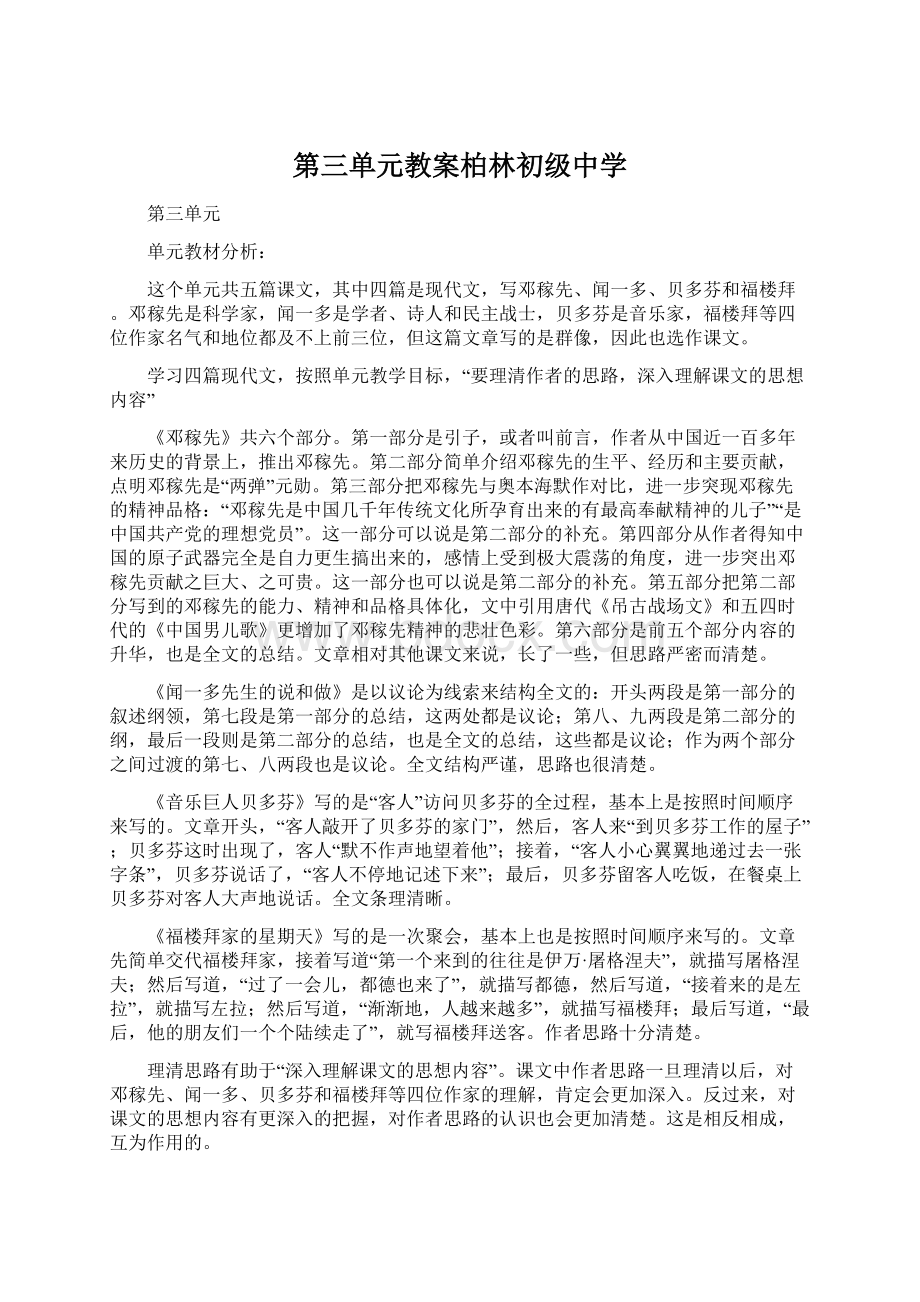 第三单元教案柏林初级中学.docx_第1页