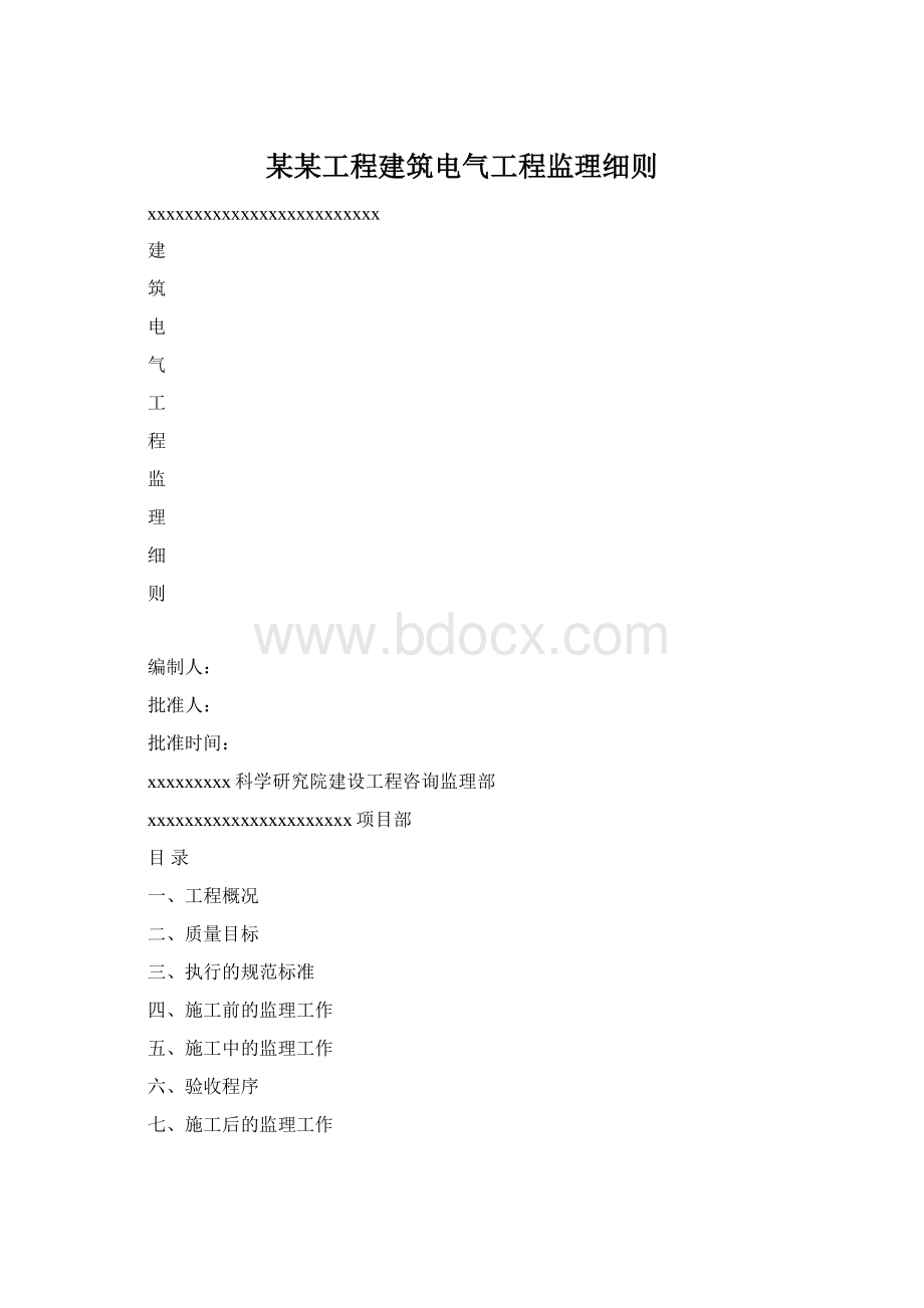 某某工程建筑电气工程监理细则.docx_第1页