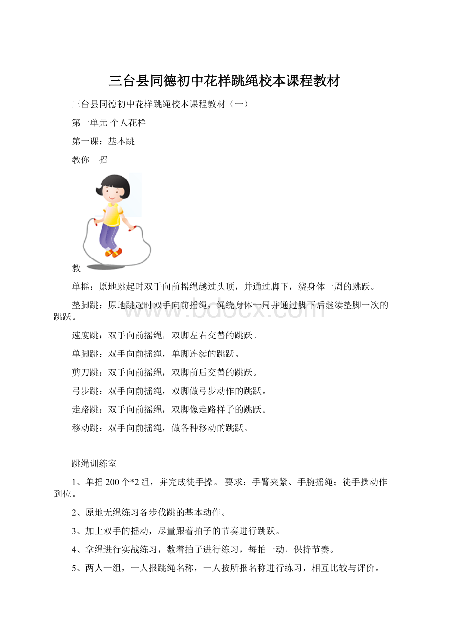 三台县同德初中花样跳绳校本课程教材Word格式.docx_第1页