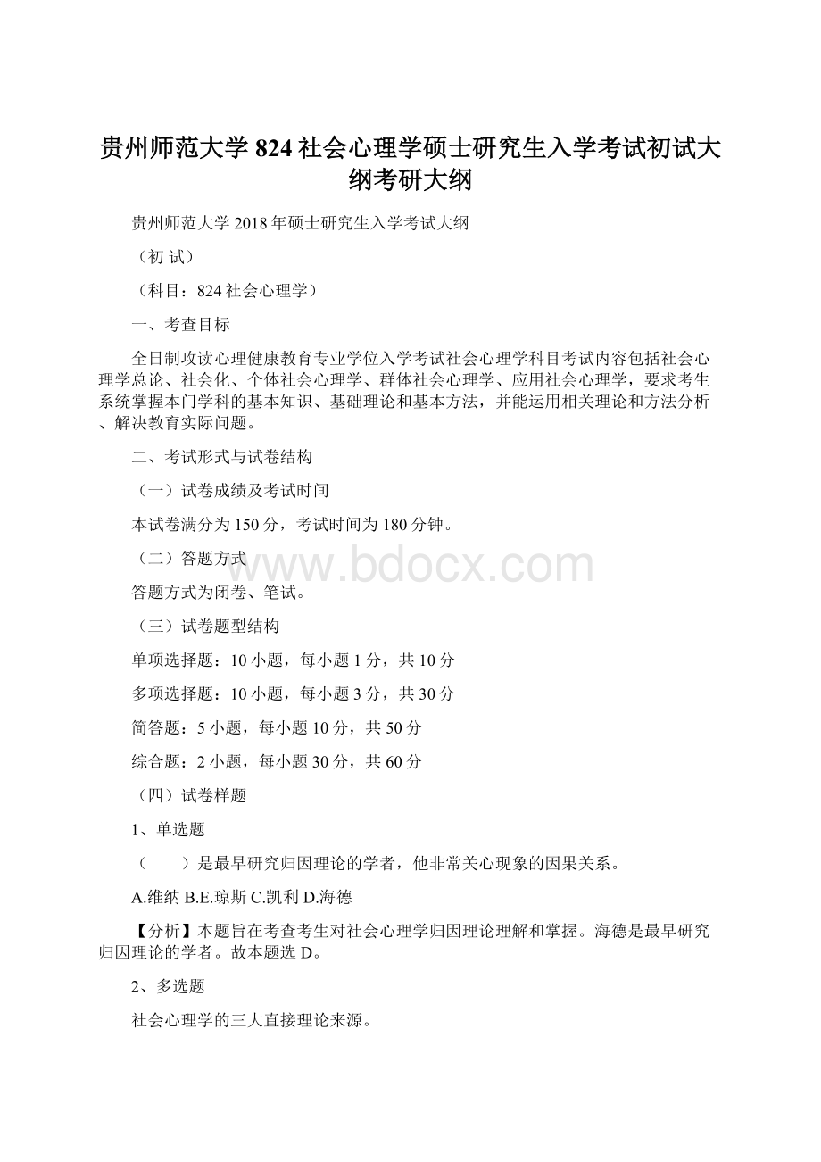 贵州师范大学824社会心理学硕士研究生入学考试初试大纲考研大纲文档格式.docx