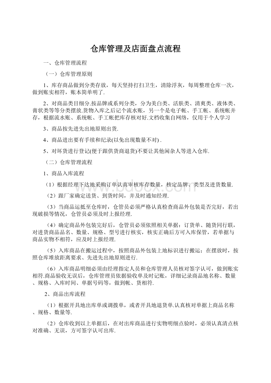 仓库管理及店面盘点流程文档格式.docx