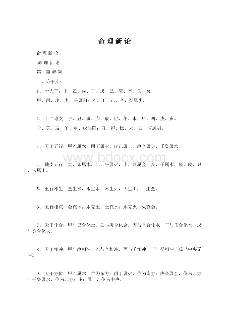 命 理 新 论Word文件下载.docx