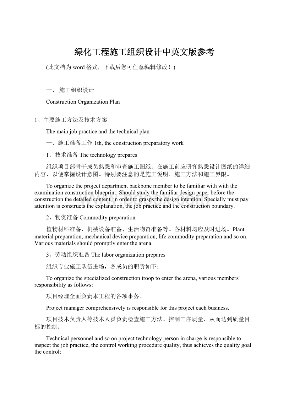 绿化工程施工组织设计中英文版参考.docx