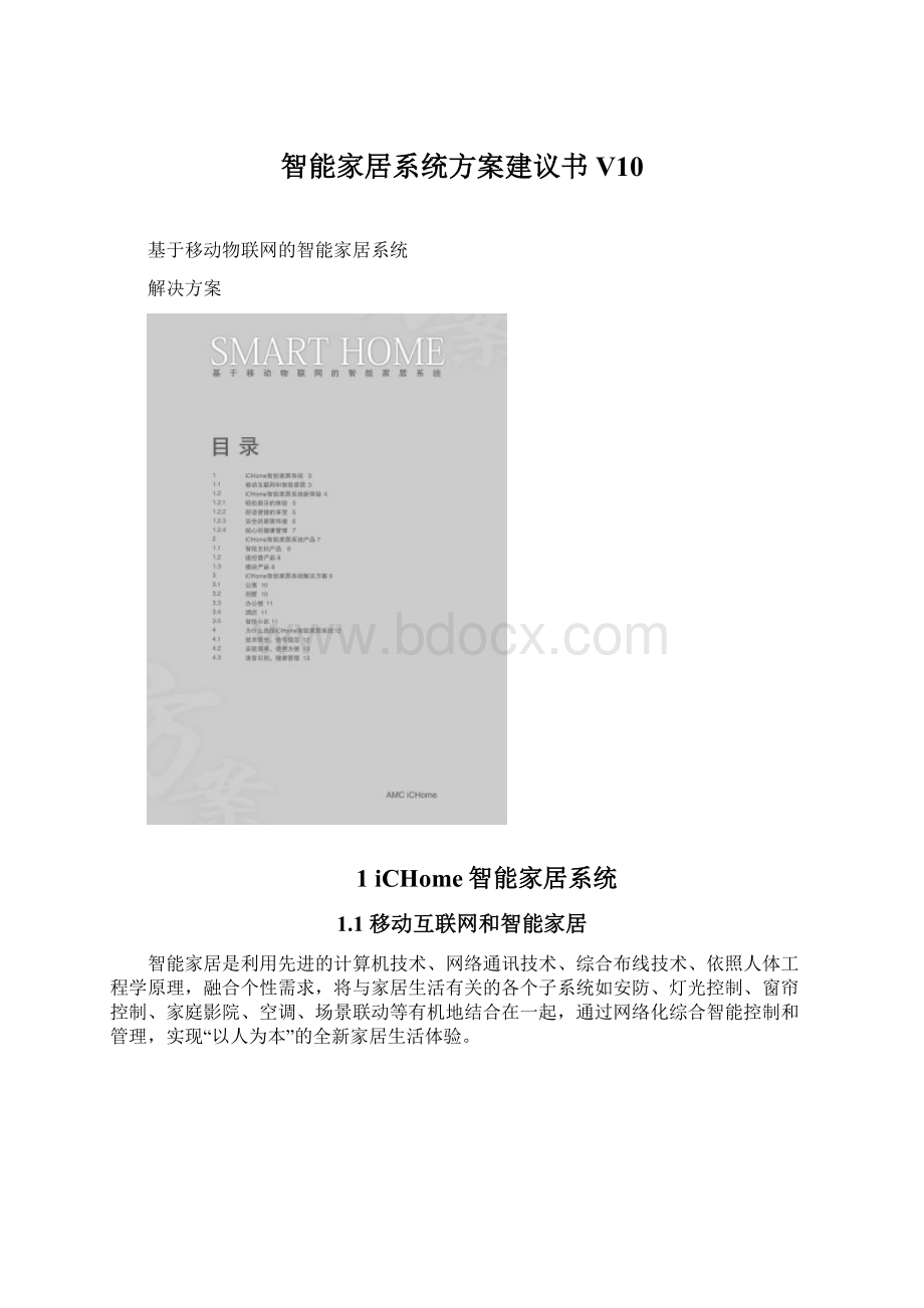 智能家居系统方案建议书V10Word文档格式.docx