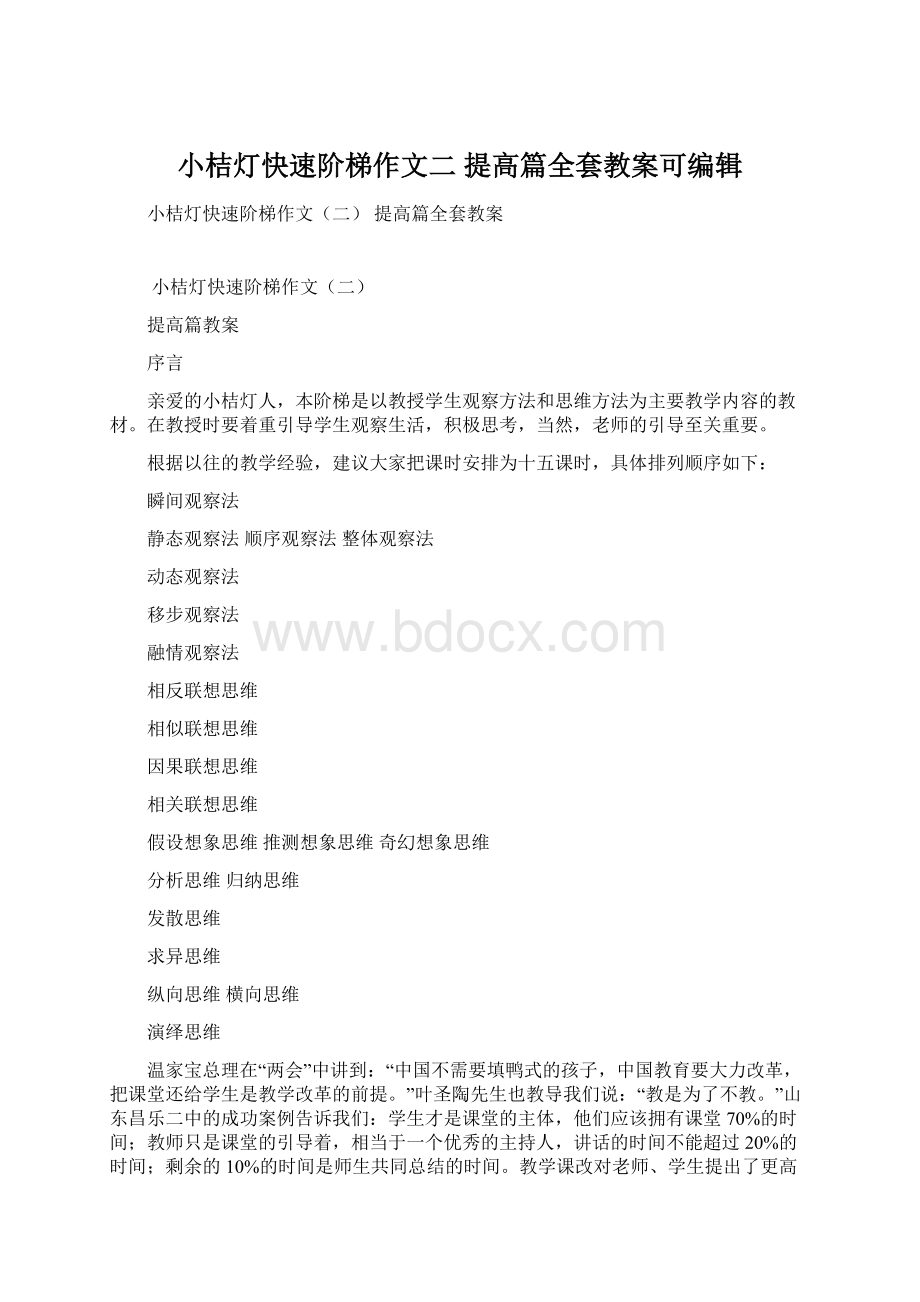 小桔灯快速阶梯作文二 提高篇全套教案可编辑Word文件下载.docx