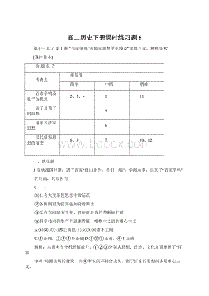 高二历史下册课时练习题8.docx