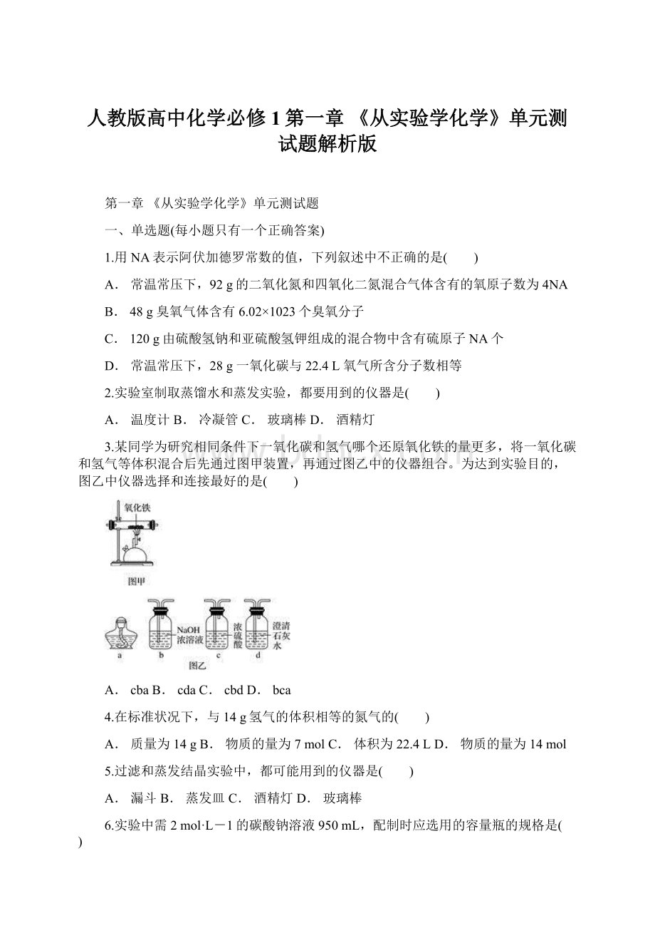 人教版高中化学必修1第一章 《从实验学化学》单元测试题解析版Word格式.docx_第1页