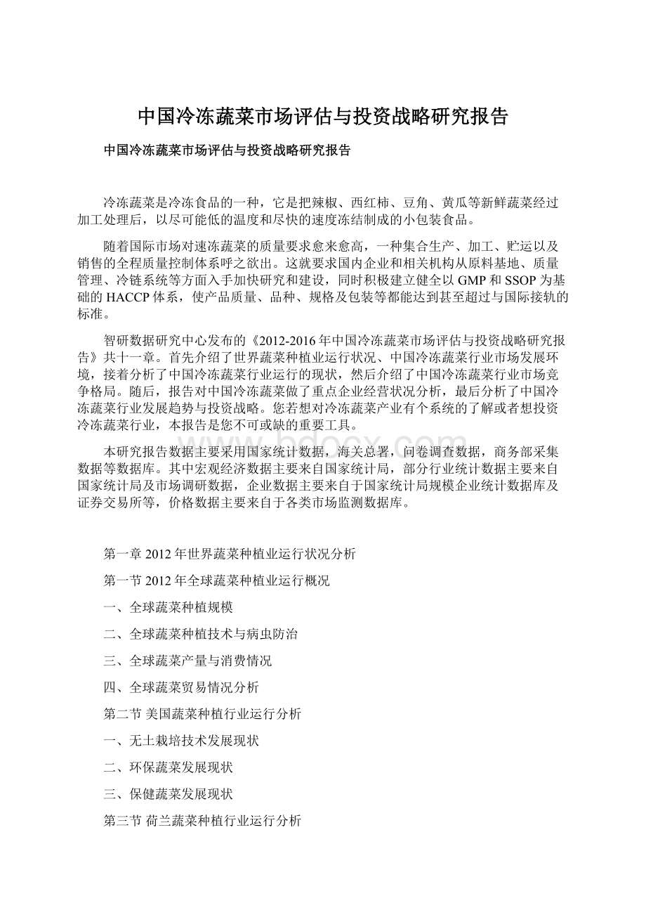 中国冷冻蔬菜市场评估与投资战略研究报告Word格式文档下载.docx_第1页