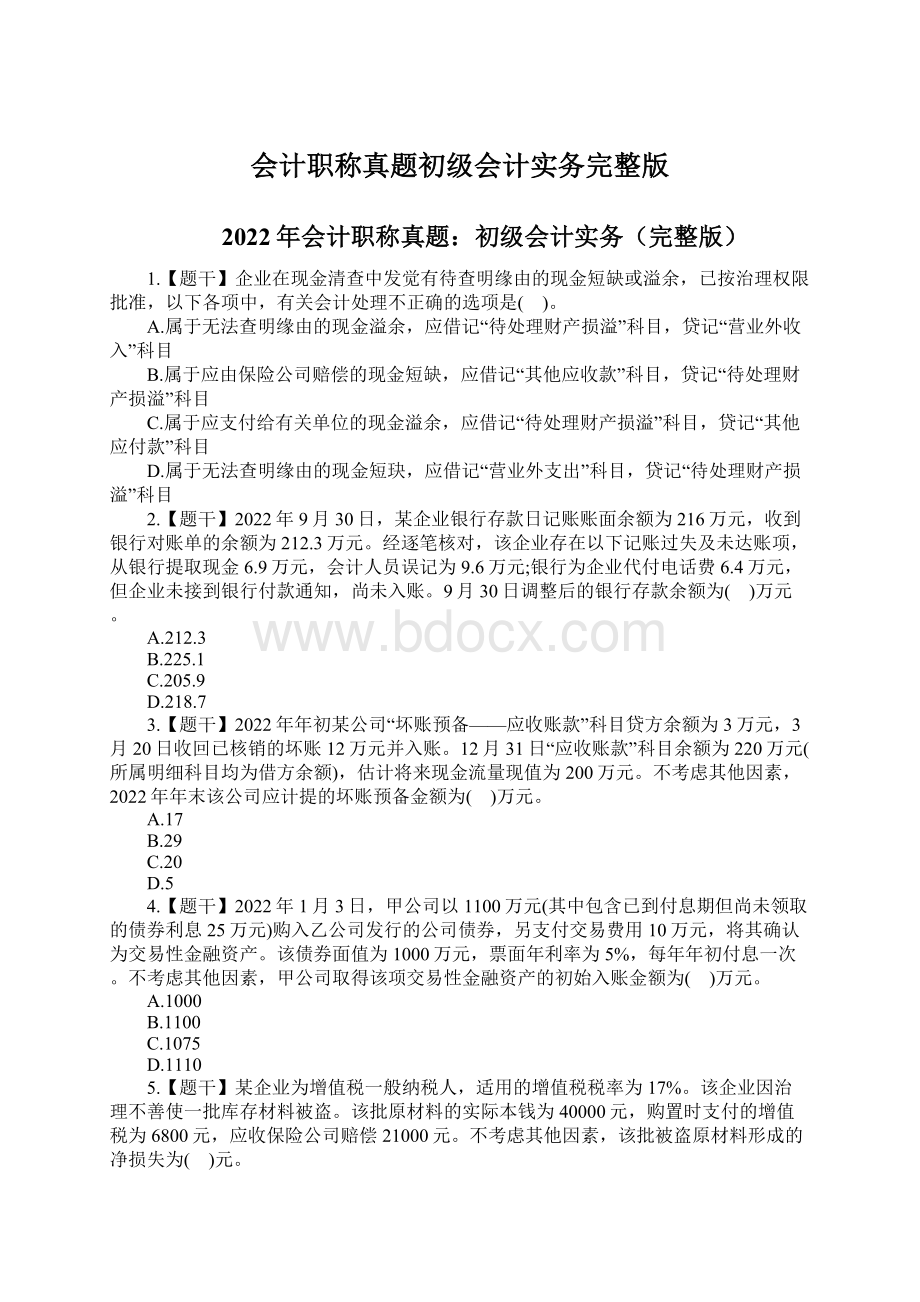 会计职称真题初级会计实务完整版Word文件下载.docx