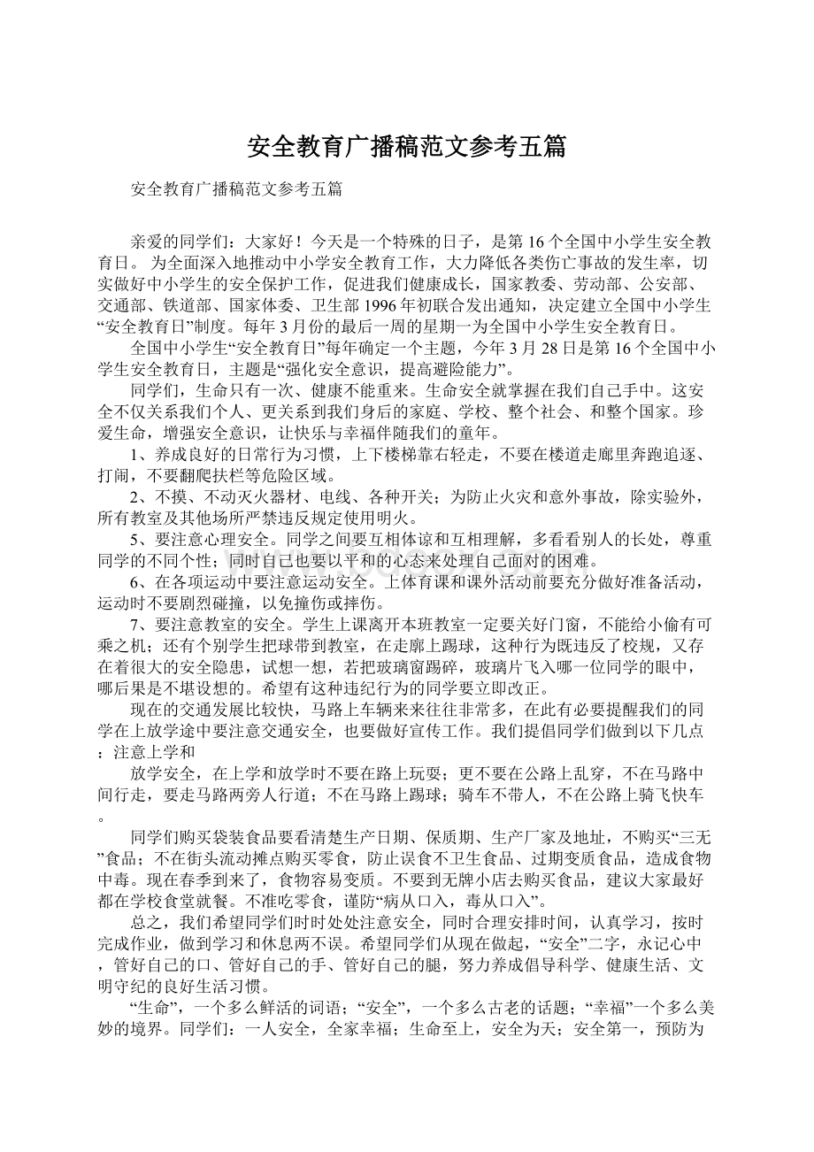 安全教育广播稿范文参考五篇.docx