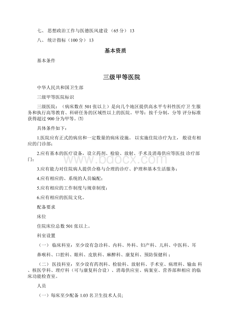 三级甲等医院评审细则.docx_第2页