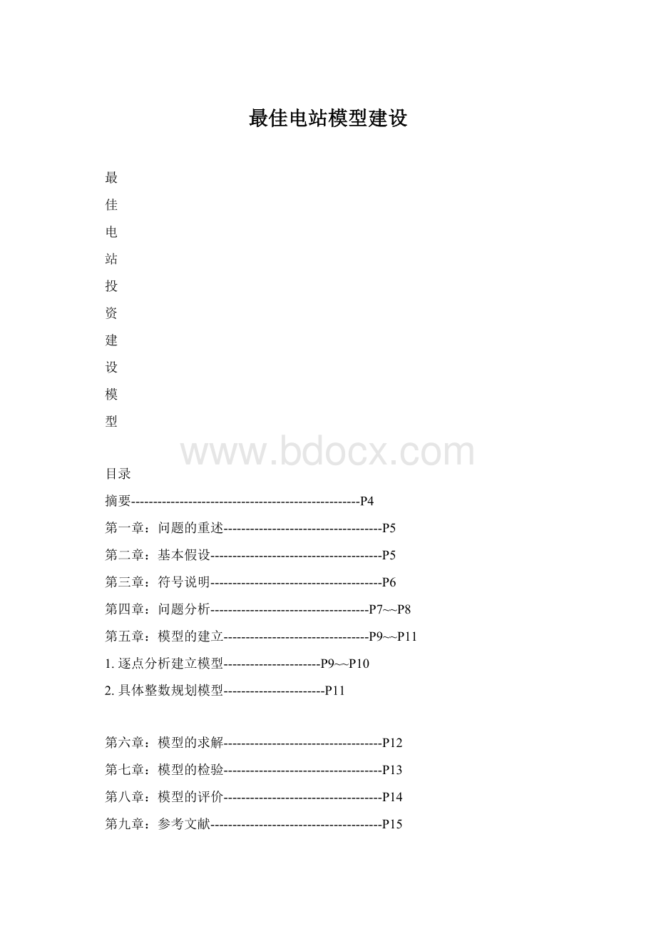 最佳电站模型建设Word格式.docx