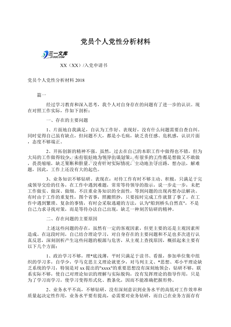 党员个人党性分析材料.docx