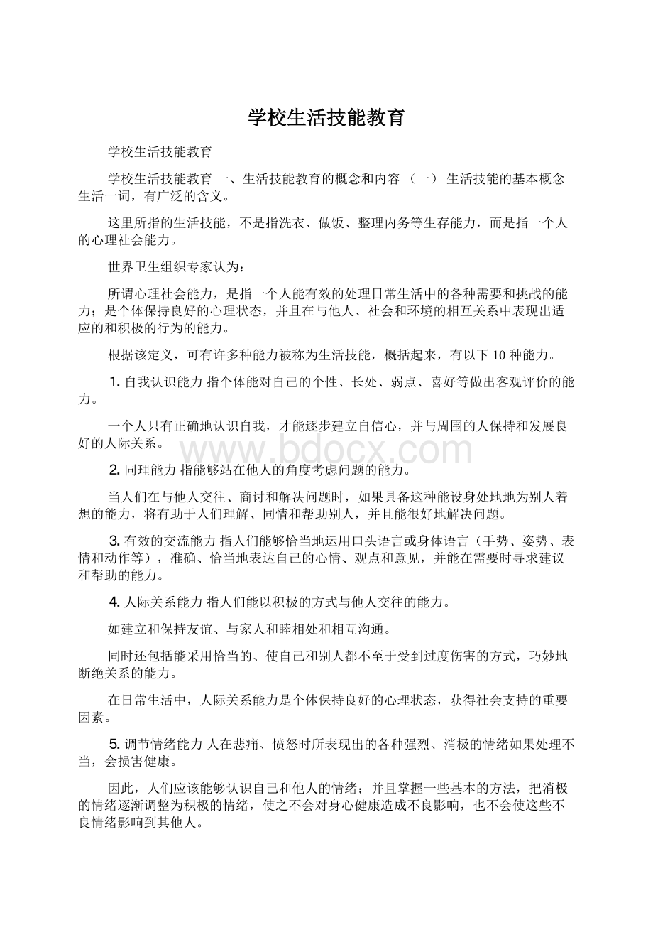 学校生活技能教育Word文件下载.docx_第1页