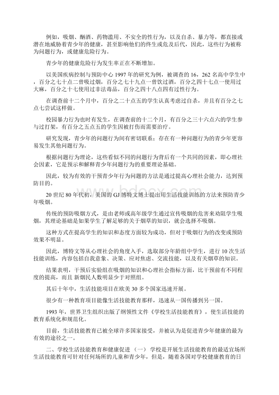 学校生活技能教育Word文件下载.docx_第3页