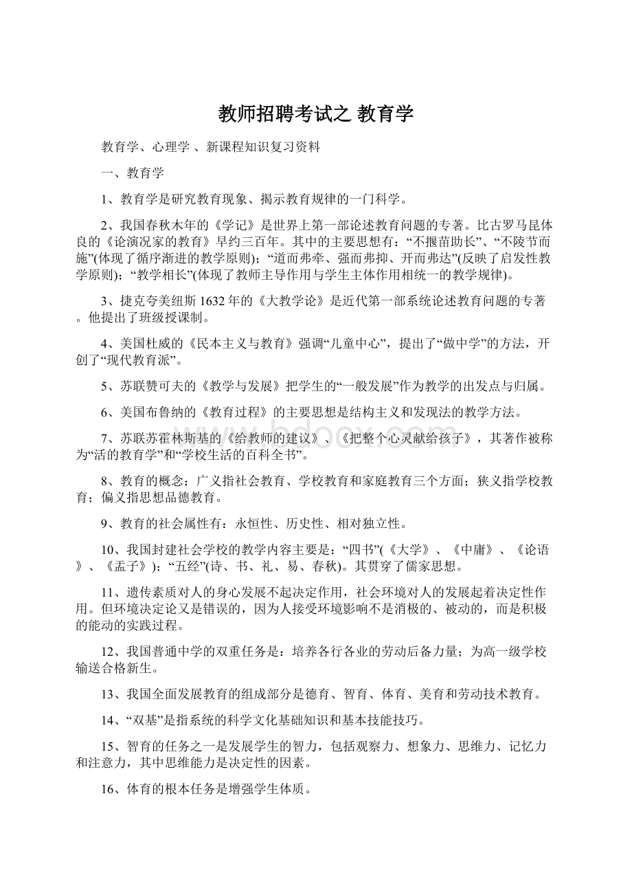 教师招聘考试之 教育学Word文档下载推荐.docx