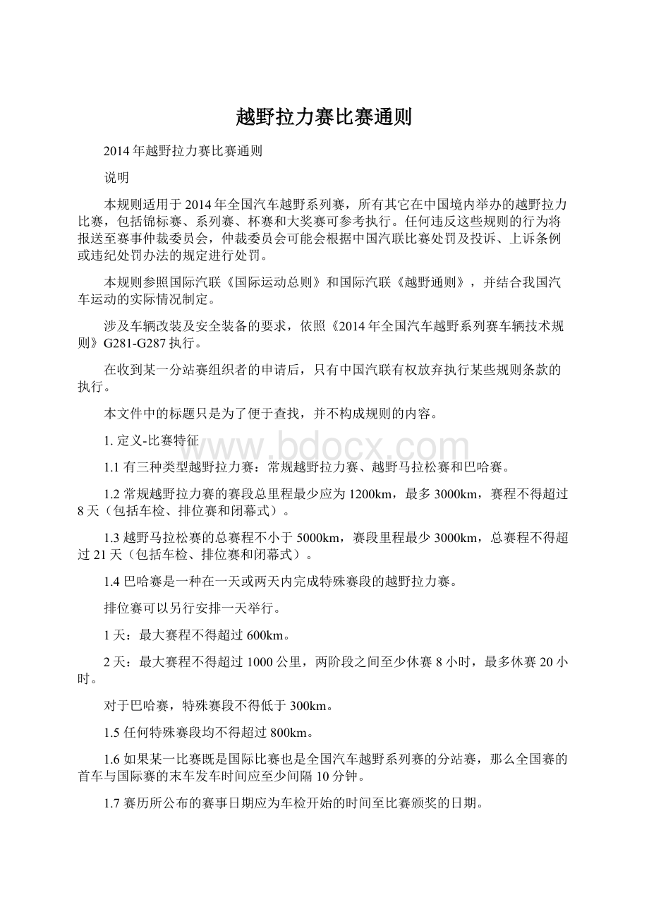 越野拉力赛比赛通则文档格式.docx_第1页