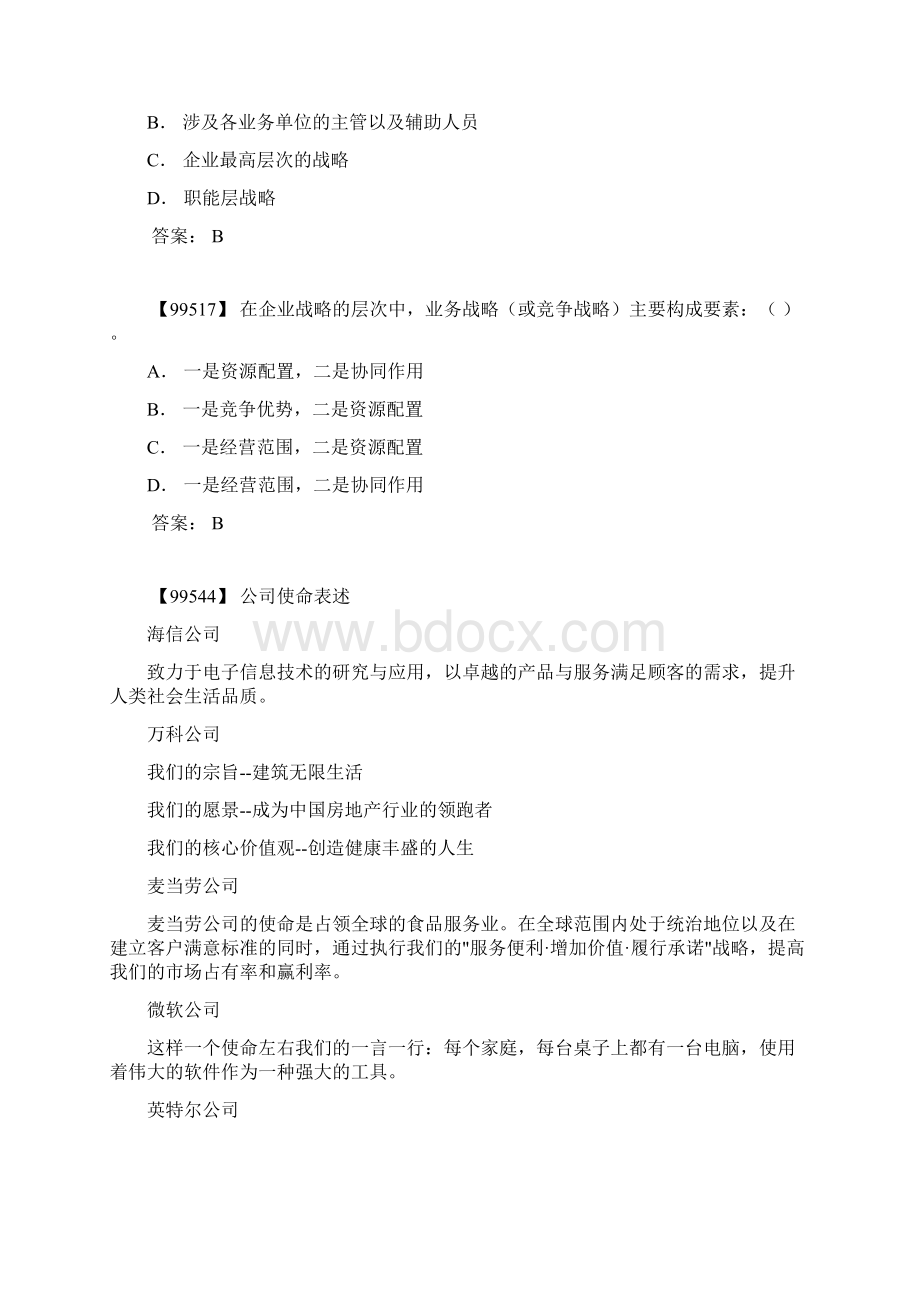 企业战略管理作业答案专升本.docx_第2页