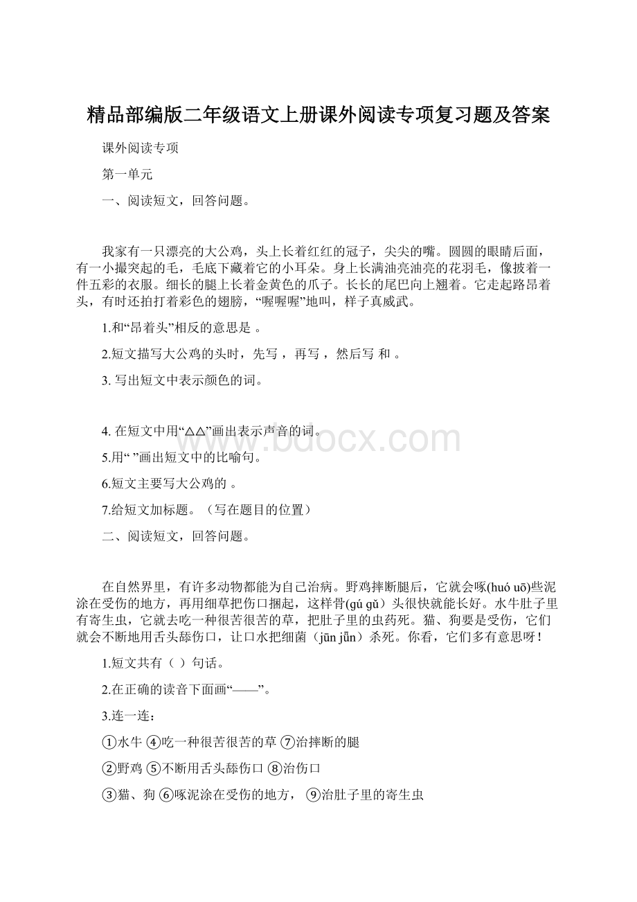 精品部编版二年级语文上册课外阅读专项复习题及答案文档格式.docx